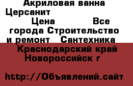 Акриловая ванна Церсанит Mito Red 170 x 70 x 39 › Цена ­ 4 550 - Все города Строительство и ремонт » Сантехника   . Краснодарский край,Новороссийск г.